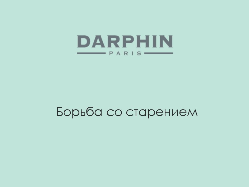 Борьба со старением